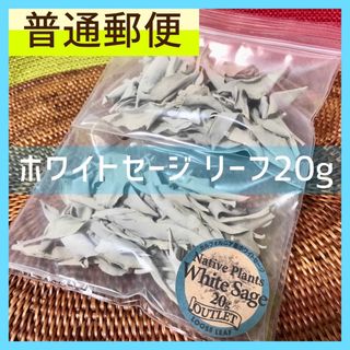 普通郵便  お香 ホワイトセージ 茎付き 無農薬 アウトレット   20g (お香/香炉)