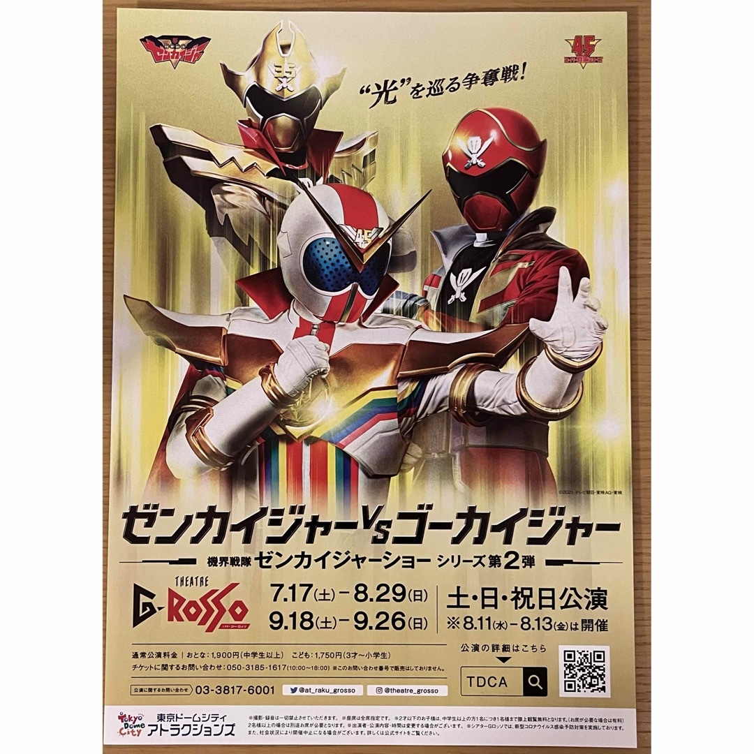 シアターGロッソ『機界戦隊ゼンカイジャーショー』全シリーズフライヤー5枚セットの通販 by T2's shop|ラクマ シアターGロッソ『機界戦隊ゼンカイジャーショー』全シリーズフライヤー5枚セットの通販 by T2's shop|ラクマ