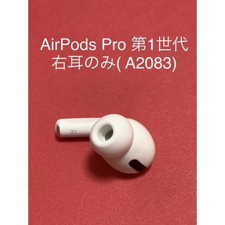 Apple - AirPods Pro 第1世代 右耳のみ( A2083)