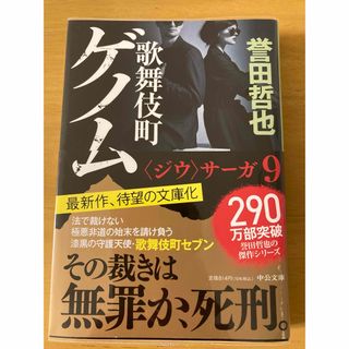 used  歌舞伎町ゲノム　ジウ　サーガ9　誉田哲也　文庫本(文学/小説)