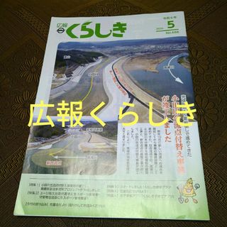 広報くらしき　令和6年5月号(生活/健康)