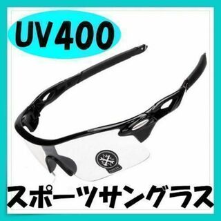 スポーツサングラス UV400 クリアレンズ 紫外線カット サイクリング 無色(サングラス/メガネ)
