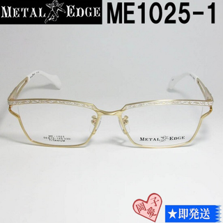 ME1025-1-56 METAL EDGE メタルエッジ 眼鏡 メガネ(サングラス/メガネ)