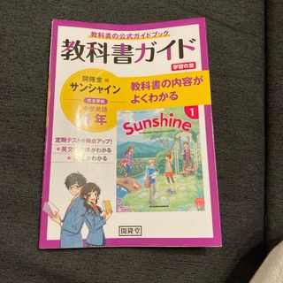 教科書ガイド開隆堂版完全準拠サンシャイン１年(語学/参考書)