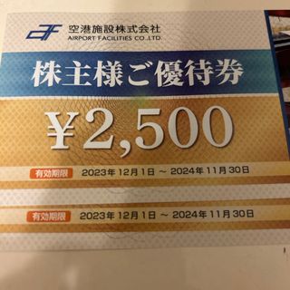 空港施設　株主優待券　5000円分(レストラン/食事券)