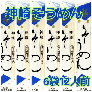 神崎そうめん　　♪ 6袋♪　佐賀そうめん(麺類)