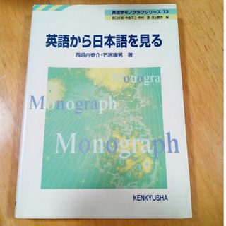 英語から日本語を見る(語学/参考書)