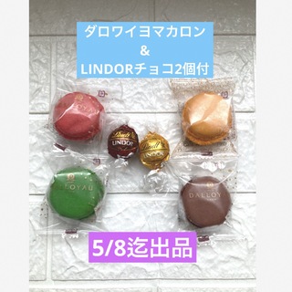 ダロワイヨマカロン4個+LINDORチョコ2個付(菓子/デザート)