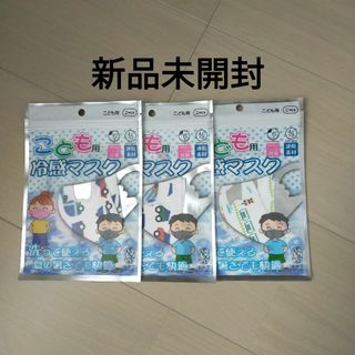 新品未開封　こども用冷感マスク　２枚入り３点セット　くるま柄２点、でんしゃ柄１点(その他)