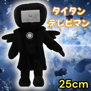 スキビティトイレ ぬいぐるみ タイタンテレビマン プレゼント タイタン　子供(ぬいぐるみ)