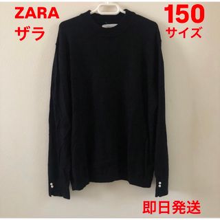 ザラ(ZARA)のセール価格 ザラ セーター ZARA 150 黒 ブラック ニット(ニット)