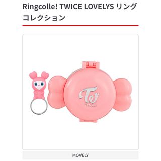 トゥワイス(TWICE)のTWICE LOVELYS リングコレクション ガチャガチャMOVELY (アイドルグッズ)