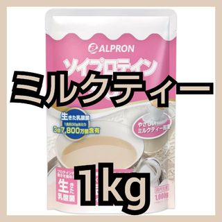 アルプロン ソイプロテイン ミルクティー風味 1kg(プロテイン)