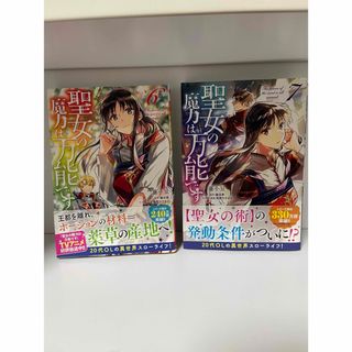 聖女の魔力は万能です6・7巻(その他)