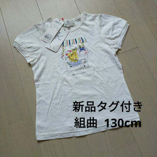 クミキョク(kumikyoku（組曲）)の新品タグ付き　組曲130cm 半袖Tシャツ　白ホワイト　定価¥5,900(Tシャツ/カットソー)