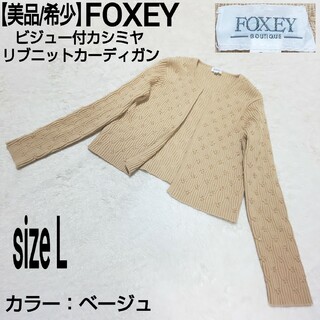 FOXEY - 【美品/希少】FOXEY ビジュー付カシミヤリブニットカーディガン ベージュ