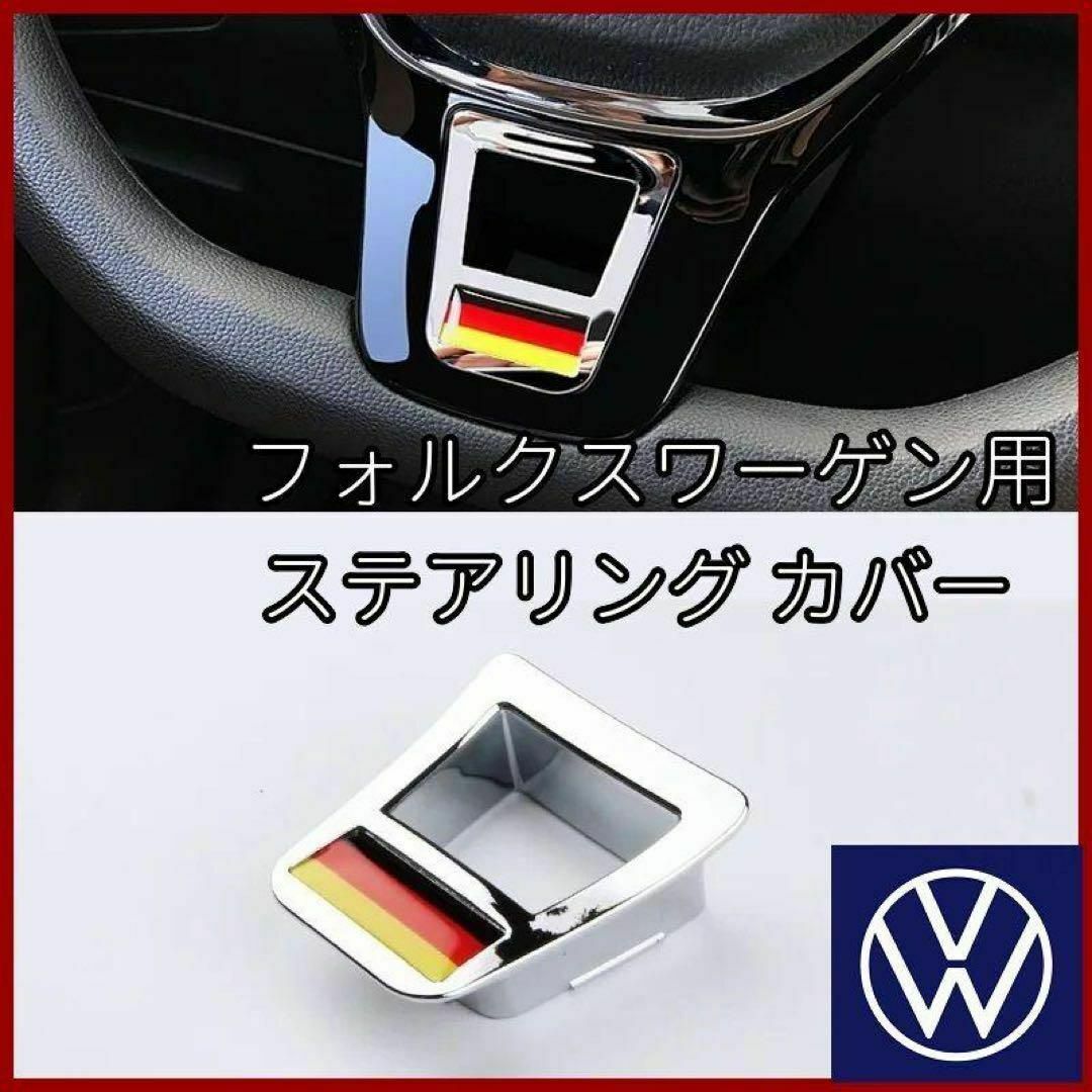 Volkswagen(フォルクスワーゲン)のフォルクスワーゲン VW ステアリング カバー 国旗 シルバー 銀 ハンドル 自動車/バイクの自動車(車内アクセサリ)の商品写真