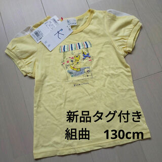 クミキョク(kumikyoku（組曲）)の新品タグ付き　組曲130cm 半袖Tシャツ　黄色(Tシャツ/カットソー)