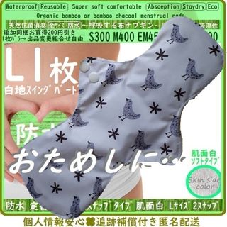 L1◎防水　布ナプキン♪オーガニックバンブー　温活、ライナー～少なめ夜用(その他)