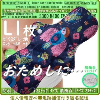 L1◎防水　布ナプキン♪オーガニックバンブー　温活、ライナー～少なめ夜用(その他)