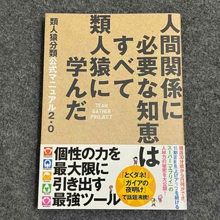 類人猿分類公式マニュアル2.0 人間関係に必要な知恵はすべて類人猿に学んだ(ビジネス/経済)