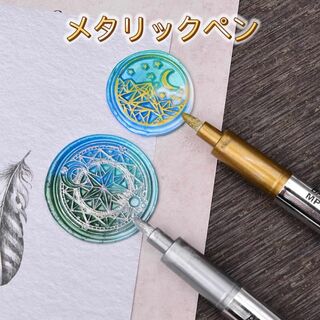 【新品・2本セット】メタリックペン シーリングスタンプ ゴールド、シルバー(ペン/マーカー)