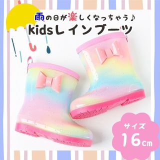 長靴 レインブーツ キッズ 女の子 16cm レインボー 子供 水遊び かわいい(長靴/レインシューズ)