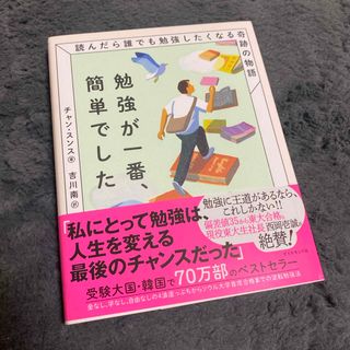 勉強が一番、簡単でした(ビジネス/経済)