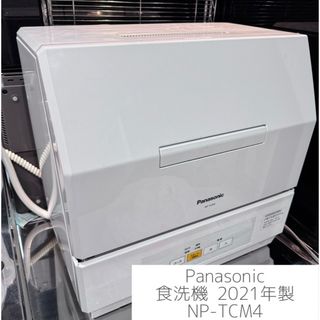 食洗機 Panasonic 2021年製　NP-TCM4(食器洗い機/乾燥機)