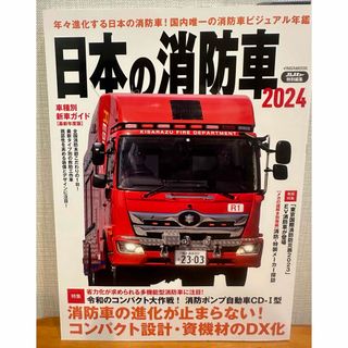 日本の消防車(その他)