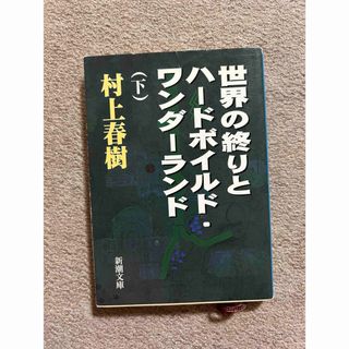 世界の終りとハードボイルド・ワンダーランド 下(文学/小説)