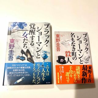 ブラックショーマンと覚醒する女たち 2冊(文学/小説)