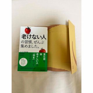 「老けない人」の習慣、ぜんぶ集めました。　(健康/医学)