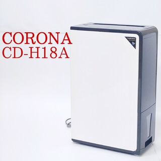 コロナ(コロナ)の【美品・2021年製】CORONA CD-H18A 衣類乾燥除湿機 コロナ(加湿器/除湿機)