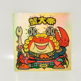 ビックリマン(bikkuriman（LOTTE）)のビックリマンチョコ シール 蟹大帝(その他)