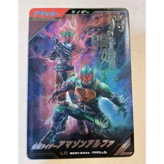 仮面ライダーアマゾンアルファ　LR パラレル　ガンバレジェンズ　アマゾンズ