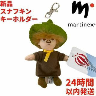 Martinex スナフキン キーホルダー 7×15×3cm(キーホルダー)