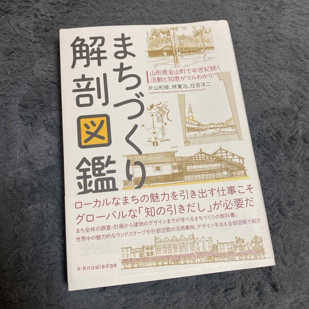 まちづくり解剖図鑑 エンタメ/ホビーの本(科学/技術)の商品写真