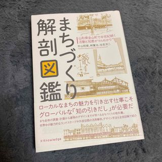 まちづくり解剖図鑑(科学/技術)