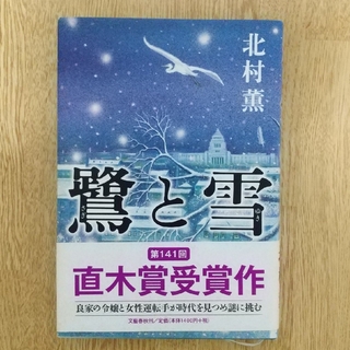 「鷺と雪」　北村薫(文学/小説)