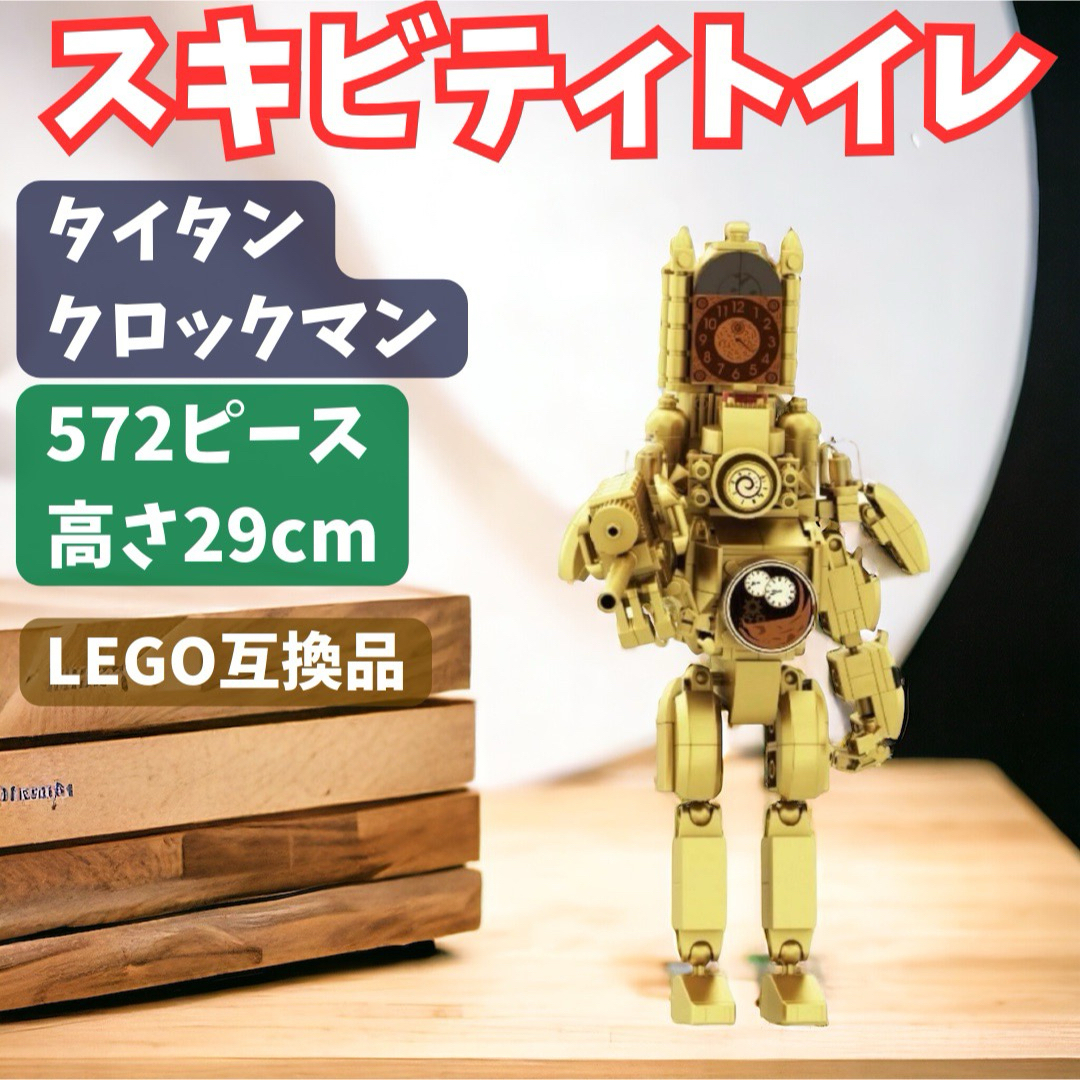 スキビディトイレ　タイタンクロックマン LEGOブロック互換品 エンタメ/ホビーのおもちゃ/ぬいぐるみ(模型/プラモデル)の商品写真