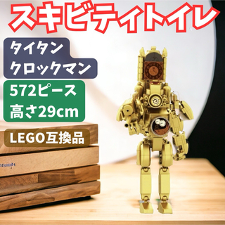 スキビディトイレ　タイタンクロックマン LEGOブロック互換品(模型/プラモデル)