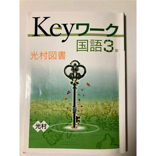 Keyワーク国語3年 光村図書(語学/参考書)