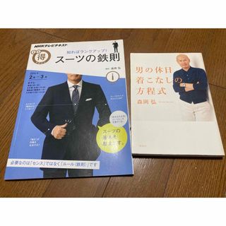 森岡弘　本2冊　男の休日着こなしの方程式＆知ればランクアップ!スーツの鉄則(ファッション/美容)