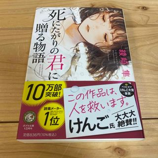 ポプラシャ(ポプラ社)の死にたがりの君に贈る物語　綾崎隼(文学/小説)