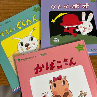 フレーベル館　やなせたかし　メルヘン図書館　リトルコミックス　(絵本/児童書)