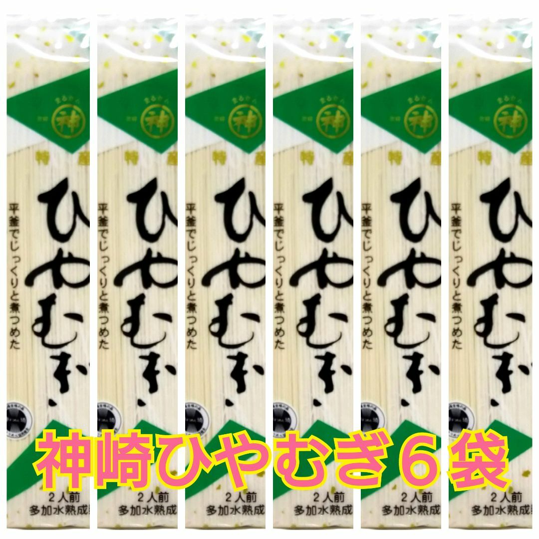 神崎 ひやむぎ　　♪ 6袋♪　佐賀 食品/飲料/酒の食品(菓子/デザート)の商品写真