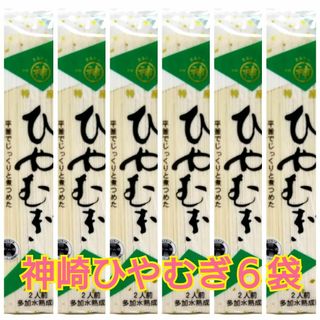 神崎 ひやむぎ　　♪ 6袋♪　佐賀(菓子/デザート)