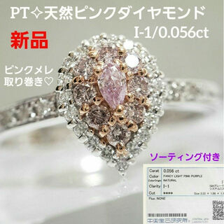 新品☆ PT天然ピンクダイヤモンドリング  中宝ソーティング付 12.5号(リング(指輪))