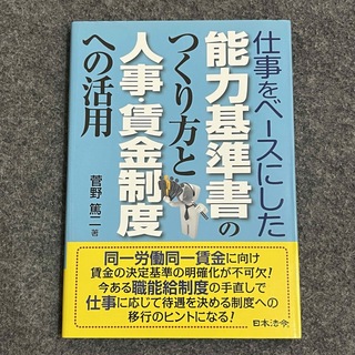 仕事をベースにした能力基準書のつくり方と人事・賃金制度への活用(ビジネス/経済)